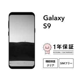 最大5000円オフ【中古】Galaxy S9 64GB 256GB スマホ スマートフォン 本体 SIMフリー docomo au softbank 美品 にこスマ認定整備済み品(リファービッシュ 整備済品) 白ロム