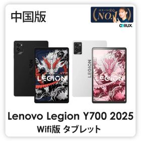 Lenovo Legion Y700 2025 Wifi タブレット ＜中国版＞ レノボタブレット 【 新品 送料無料 】