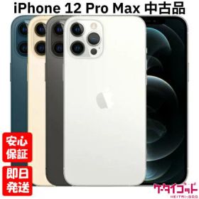【土日、祝日発送】【中古品】SIMフリー Apple iPhone12 Pro Max 128GB 256GB 512GB シルバー グラファイト ゴールド パシフィックブルー A2410 2020【ネットワーク利用制限〇】