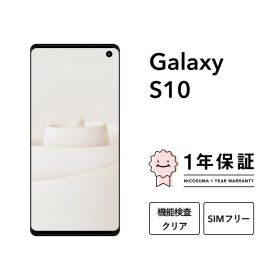 最大5000円オフ【中古】Galaxy S10 128GB スマホ スマートフォン 本体 SIMフリー docomo au softbank 美品 にこスマ認定整備済み品(リファービッシュ 整備済品) 白ロム