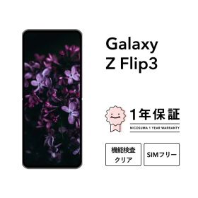 最大5000円オフ【中古】Galaxy Z Flip3 5G 128GB スマホ スマートフォン 本体 SIMフリー docomo au softbank 美品 にこスマ認定整備済み品(リファービッシュ 整備済品) 白ロム