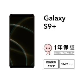 最大5000円オフ【中古】Galaxy S9+ 64GB スマホ スマートフォン 本体 SIMフリー docomo au softbank 美品 にこスマ認定整備済み品(リファービッシュ 整備済品) 白ロム