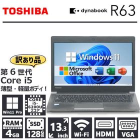 【特価！訳あり】 東芝 dynabook R63/第6世代 Core i5/メモリ:4GB/SSD:128GB/13.3型/HDMI/VGA/Office/Windows11 中古 ノートパソコン