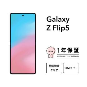最大5000円オフ【中古】Galaxy Z Flip5 256GB 512GB スマホ スマートフォン 本体 SIMフリー docomo au softbank 美品 にこスマ認定整備済み品(リファービッシュ 整備済品) 白ロム