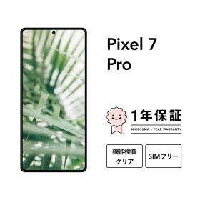 最大5000円オフ【中古】Google Pixel 7 Pro 128GB 256GB スマホ スマートフォン 本体 SIMフリー docomo au softbank 美品 にこスマ認定整備済み品(リファービッシュ 整備済品) 白ロム