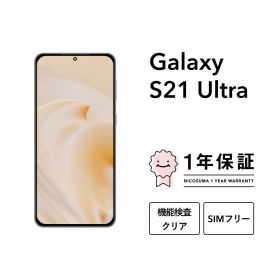 最大5000円オフ【中古】Galaxy S21 Ultra 5G 256GB スマホ スマートフォン 本体 SIMフリー docomo au softbank 美品 にこスマ認定整備済み品(リファービッシュ 整備済品) 白ロム