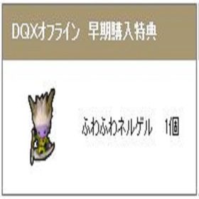 ふわふわネルゲル のアイテムコード ドラクエ10 | ドラクエ10(DQX)のアイテム、RMTの販売・買取一覧
