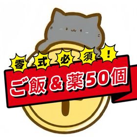 【激安！】新ご飯＆薬セット50個ずつ！ | FF14の装備、RMTの販売・買取一覧