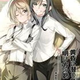 中古ニンテンドースイッチソフト 黄昏に潜む梟と、明け方の昴 [完全生産限定版]