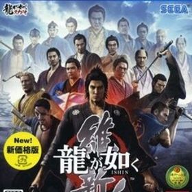 龍が如く 維新！ 新価格版/PS4