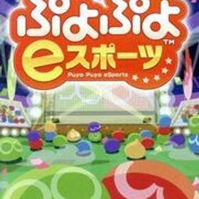 ぷよぷよeスポーツ/NintendoSwitch