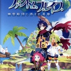 ファントム・ブレイブ 幽霊船団と消えた英雄/NintendoSwitch