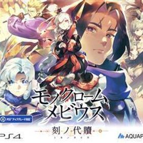 モノクロームメビウス 刻ノ代贖 初回生産版/PS4