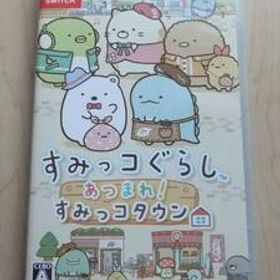 Nintendo Switch すみっコぐらし あつまれ!すみっコタウン