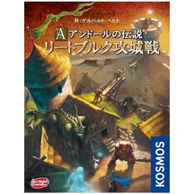 アークライト アンドールの伝説 リートブルク攻城戦 完全日本語版 （ボードゲームまとめ買いで最大15％オフクーポン対象）