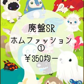 【廃盤SR】ホムファッション① ¥350均一 | リヴリーアイランドのアイテム、RMTの販売・買取一覧