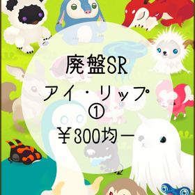【廃盤SR】アイ・リップ① ¥300均一 | リヴリーアイランドのアイテム、RMTの販売・買取一覧