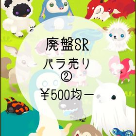 【廃盤SR】バラ売り② ¥500均一 | リヴリーアイランドのアイテム、RMTの販売・買取一覧