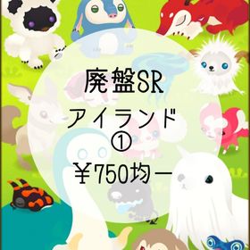 【廃盤SR】アイランド① ¥750均一 | リヴリーアイランドのアイテム、RMTの販売・買取一覧