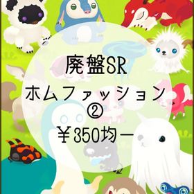 【廃盤SR】ホムファッション② ¥350均一 | リヴリーアイランドのアイテム、RMTの販売・買取一覧