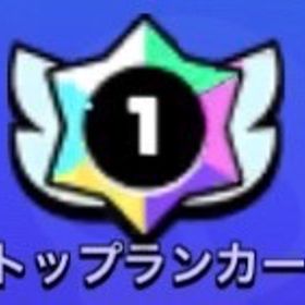 虹盾、トップランカー代行 | ブロスタ(ブロウルスターズ)の代行、RMTの販売・買取一覧