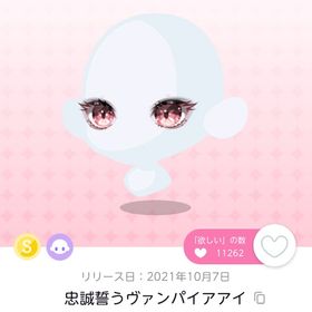忠誠誓うヴァンパイアアイ 双子分 | ポケコロツイン(ポケツイ)のアカウントデータ、RMTの販売・買取一覧