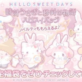 【福袋】2024新春ハロスイバッグ『時計うさぎと秒針の物語』 | ハロスイ(ハロースイートデイズ)のアカウントデータ、RMTの販売・買取一覧