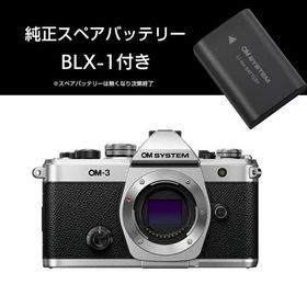 ＜冬のキャッシュバックキャンペーン対象＞ オーエムシステム (OM SYSTEM) ミラーレス一眼 OM-3 ボディー シルバー