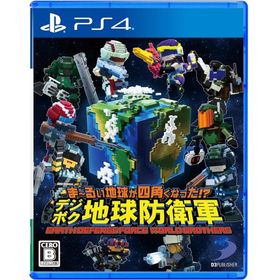 【送料無料】【中古】PS4 PlayStation 4 ま~るい地球が四角くなった!? デジボク地球防衛軍 EARTH DEFENSE FORCE: WORLD BROTHERS