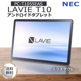 NEC エヌイーシー PC-T1055EAS LAVIE Tab T10 プラチナグレー 10.1型 メモリ4GB ストレージ64GB WiFiモデル Android タブレット