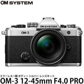 OM SYSTEM ミラーレス一眼 OM-3 12-45mm F4.0 PRO レンズキット シルバー 【送料無料】
