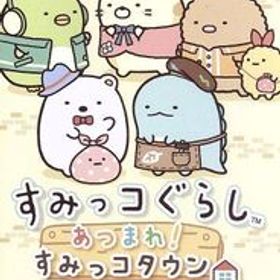 すみっコぐらし あつまれ！すみっコタウン/NintendoSwitch