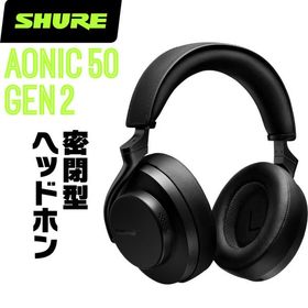 SHURE シュア AONIC 50 GEN 2 (SBH50G2-BK-J) ワイヤレス・ノイズキャンセリングヘッドホン （第2世代） 無線タイプ 密閉型 〔 ヘッドフォン 宅録 DTM 〕＊