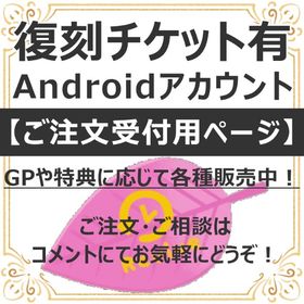 【ご注文受付用】Android復刻チケット所持14,000GP↑NRチケ約20枚レベル10↑ | リヴリーアイランドのアイテム、RMTの販売・買取一覧