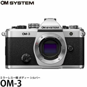 OM SYSTEM ミラーレス一眼 OM-3 ボディー シルバー 【送料無料】