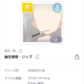 幽玄煙管・リップ♂ | ピュアニスタのアイテム、RMTの販売・買取一覧