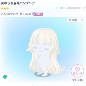 月のうさぎ姫ロングヘア | ピグパ(ピグパーティ)のアカウントデータ、RMTの販売・買取一覧