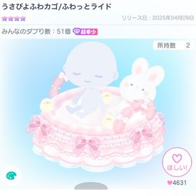 うさびよふわカゴ/ふわっとライド | ピグパ(ピグパーティ)のアカウントデータ、RMTの販売・買取一覧