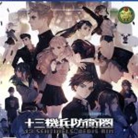 【中古】 十三機兵防衛圏／PS4