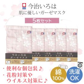 【1000円ポッキリ/数量限定】今治いろはガーゼマスク 5枚セット 桜 ピンクおしゃれ マスク 使い捨て 通気性 快適
