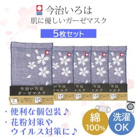 【1000円ポッキリ/数量限定】今治いろはガーゼマスク 5枚セット 桜 ネイビーおしゃれ マスク 通気性 洗える 柔らかい 5枚セット