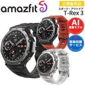 【限定セール】 アウトドアウォッチ アマズフィット ティーレックス3 Amazfit T-Rex 3 【ポイント10倍・取説サービス】 スマートウォッチ 腕時計 iPhone android対応 AI音声操作 GPS 音楽保存 AMOLED スポーツ ランニング 登山 ダイビング