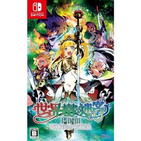 世界樹の迷宮1・2・3HDリマスター通常/Nintendo Switch(NS)/新品
