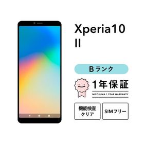 【中古】Xperia 10 II 64GB Bランク スマホ スマートフォン 本体 SIMフリー docomo au softbank 美品 リファービッシュ 認定整備済品 整備済み品 白ロム