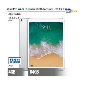 中古 タブレット iPad Pro Wi-Fi +Cellular 64GB docomo(ドコモ) シルバー 本体 10.5インチ iOS17 Apple アップル 6ヶ月保証