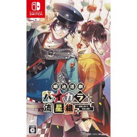 明治活劇 ハイカラ流星組 －成敗しませう、世直し稼業－ Switch 新品