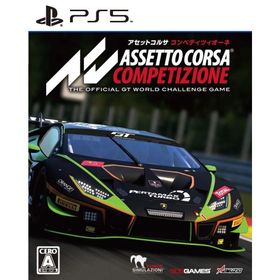 PS5版 アセットコルサ コンペティツィオーネ