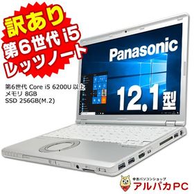 ノートパソコン 中古 訳あり Webカメラ Panasonic Let's note CF-SZ5 第6世代 Core i5 6200U以上 メモリ8GB SSD256GB(M.2) 12.1型 Win10 Pro 64bit Office付き