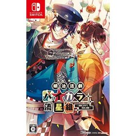 明治活劇 ハイカラ流星組 －成敗しませう、世直し稼業－ Switch 新品