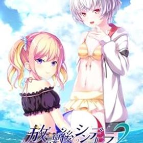 【中古】放課後シンデレラ2 完全生産限定版 -PS4 【特典】マキシCD 同梱